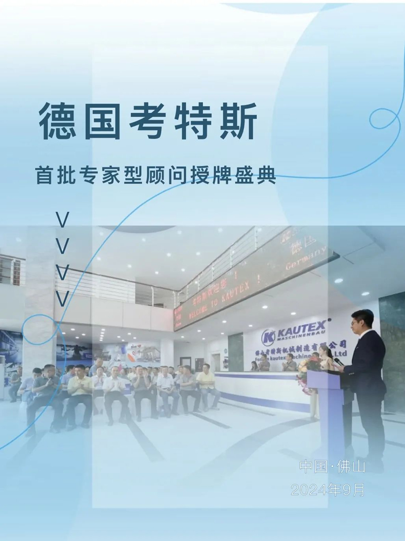 Awarding Ceremony of The First Batch of Expert Consultants of Kautex Maschinenbau Systems GmbH & Co.