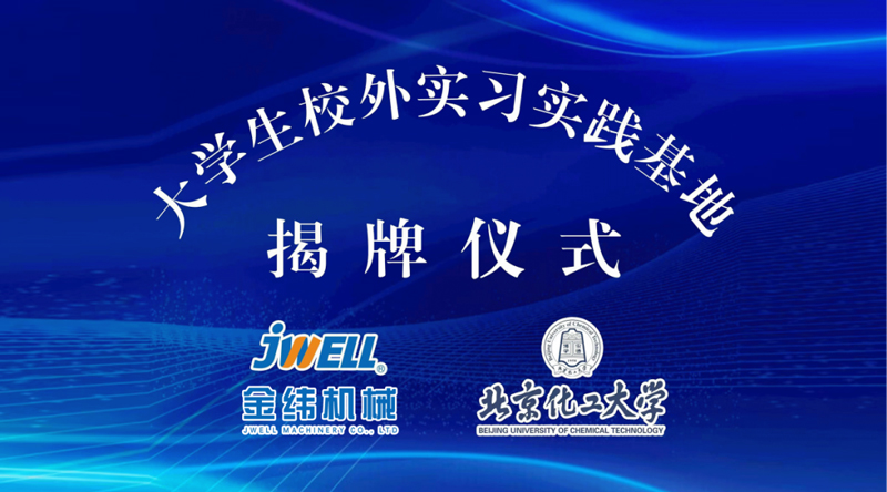 JWELL MACHINERY and Beijing University of Chemical Technology Industry and Education Integration