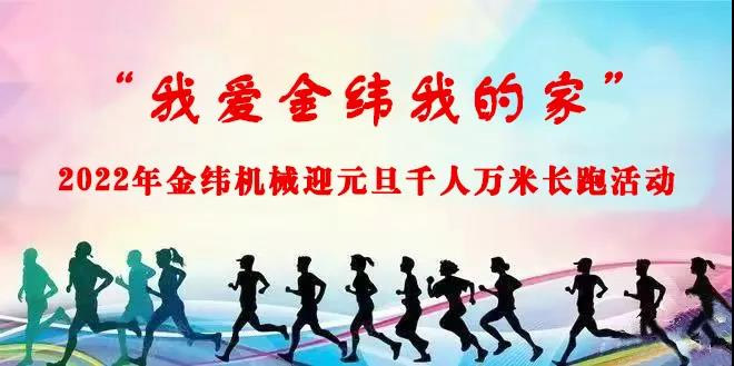 Run to Get Health Run to Get Energy SUZHOU JWELL Machinery CO LTD held a 10 000 meters long distance running activity to welcome the New Year s Day Run to Get Health Run to Get Energy SUZHOU JWELL Machinery CO LTD held a 10 000 meters long distance running activity to welcome the New Year s Day